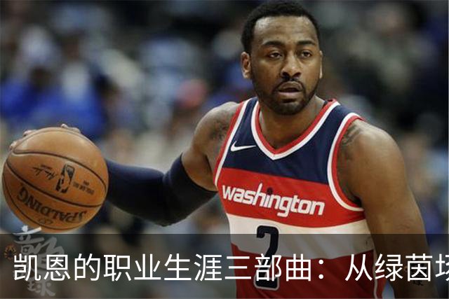 凯恩的职业生涯三部曲：从绿茵场到美式橄榄球的奇幻之旅