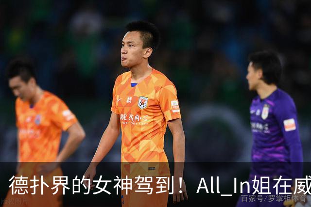 德扑界的女神驾到！All In姐在威少扑克之夜的惊艳瞬间