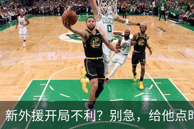 新外援开局不利？别急，给他点时间和空间！