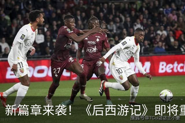 新篇章来袭！《后西游记》即将重磅回归