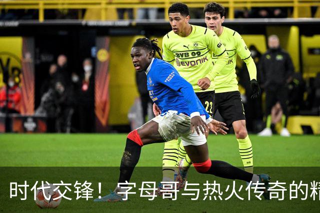 时代交锋！字母哥与热火传奇的精彩对决