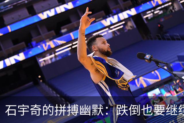 石宇奇的拼搏幽默：跌倒也要继续笑着爬起来！
