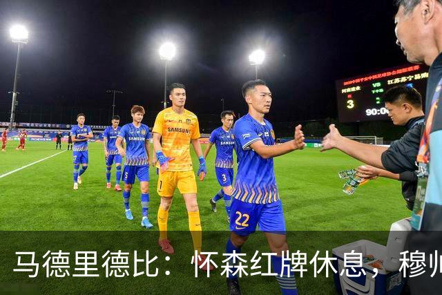 马德里德比：怀森红牌休息，穆帅的烦恼来了！