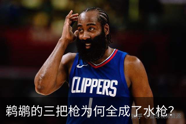 鹈鹕的三把枪为何全成了水枪？