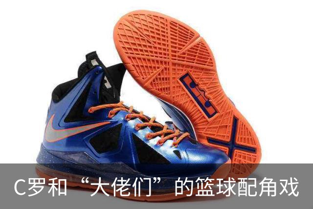 C罗和“大佬们”的篮球配角戏